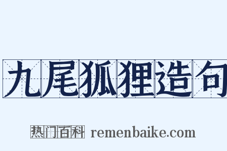 九尾狐狸造句是什么意思的图片